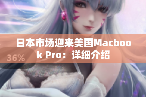 日本市场迎来美国Macbook Pro：详细介绍