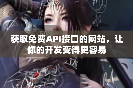 获取免费API接口的网站，让你的开发变得更容易