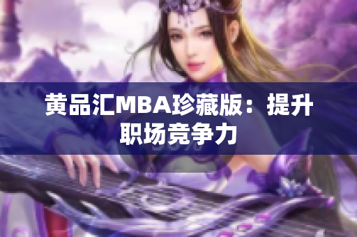 黄品汇MBA珍藏版：提升职场竞争力