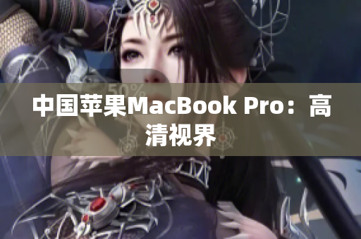 中国苹果MacBook Pro：高清视界