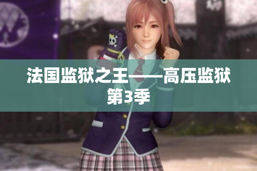 法国监狱之王——高压监狱第3季