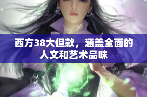 西方38大但款，涵盖全面的人文和艺术品味