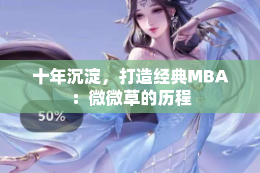 十年沉淀，打造经典MBA：微微草的历程
