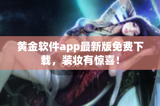 黄金软件app最新版免费下载，装妆有惊喜！