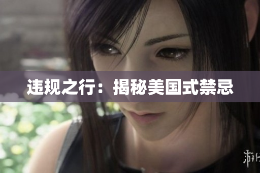 违规之行：揭秘美国式禁忌
