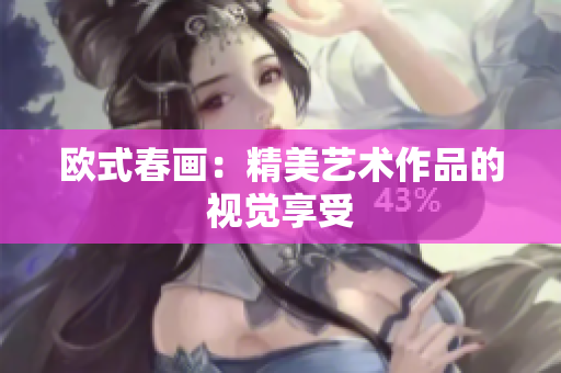 欧式春画：精美艺术作品的视觉享受