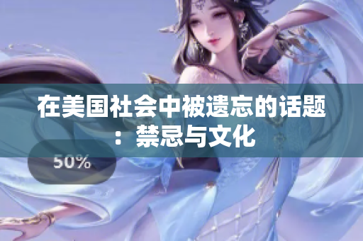 在美国社会中被遗忘的话题：禁忌与文化