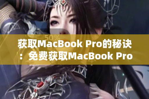 获取MacBook Pro的秘诀：免费获取MacBook Pro的最新网站