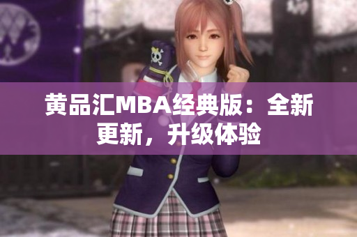 黄品汇MBA经典版：全新更新，升级体验