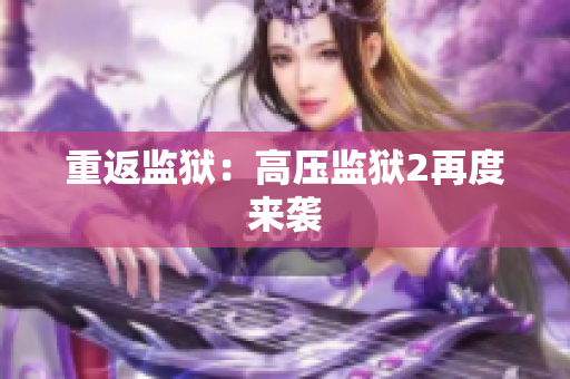 重返监狱：高压监狱2再度来袭