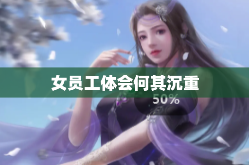 女员工体会何其沉重