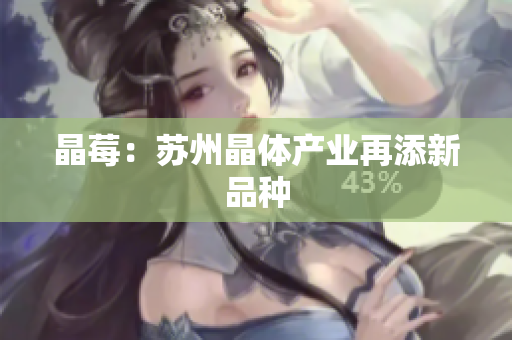晶莓：苏州晶体产业再添新品种