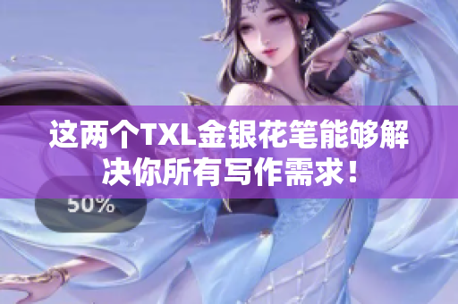 这两个TXL金银花笔能够解决你所有写作需求！
