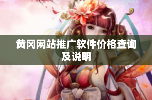 黄冈网站推广软件价格查询及说明