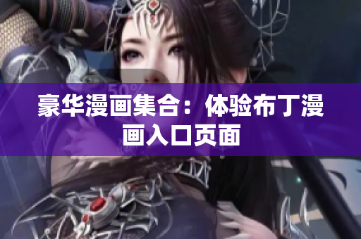 豪华漫画集合：体验布丁漫画入口页面