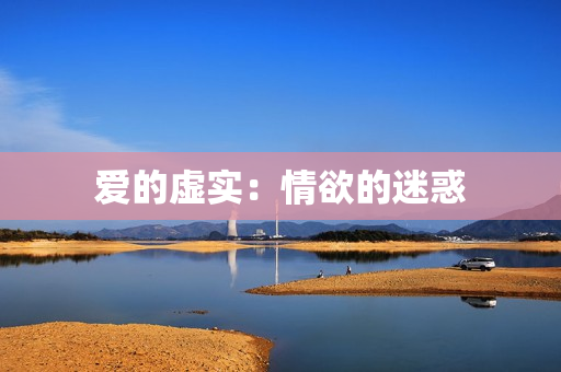 爱的虚实：情欲的迷惑