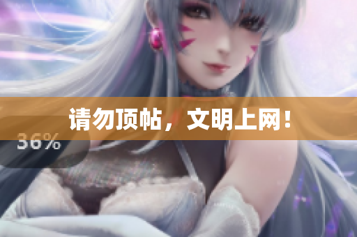 请勿顶帖，文明上网！