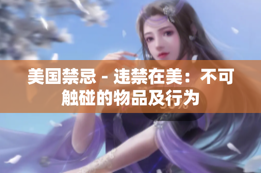 美国禁忌 - 违禁在美：不可触碰的物品及行为