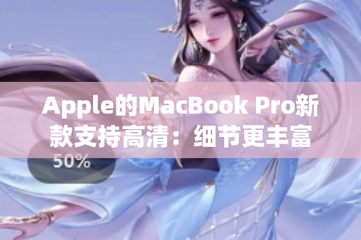 Apple的MacBook Pro新款支持高清：细节更丰富