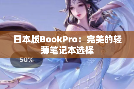 日本版BookPro：完美的轻薄笔记本选择