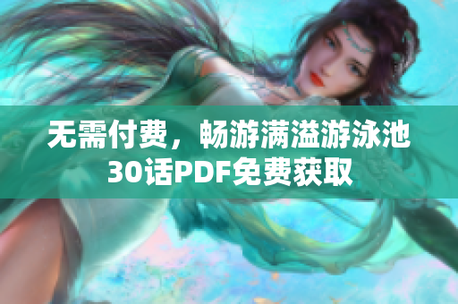 无需付费，畅游满溢游泳池30话PDF免费获取