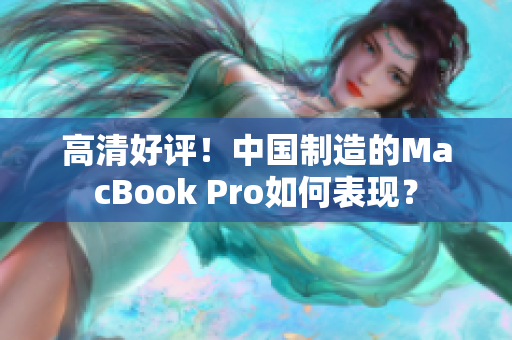 高清好评！中国制造的MacBook Pro如何表现？