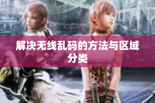 解决无线乱码的方法与区域分类