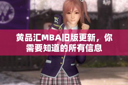 黄品汇MBA旧版更新，你需要知道的所有信息