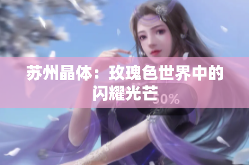 苏州晶体：玫瑰色世界中的闪耀光芒