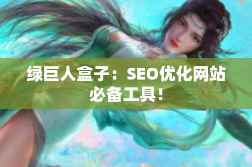 绿巨人盒子：SEO优化网站必备工具！