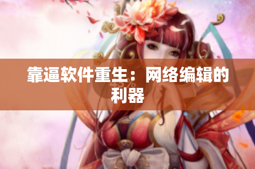 靠逼软件重生：网络编辑的利器