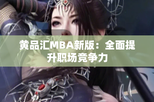 黄品汇MBA新版：全面提升职场竞争力