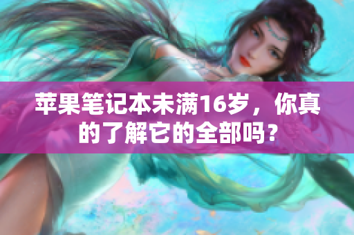 苹果笔记本未满16岁，你真的了解它的全部吗？