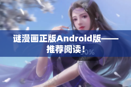 谜漫画正版Android版——推荐阅读！