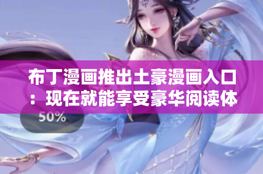 布丁漫画推出土豪漫画入口：现在就能享受豪华阅读体验！