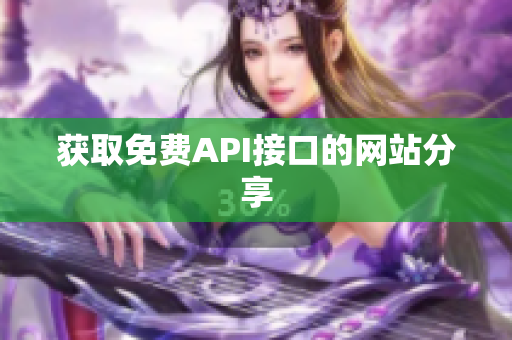 获取免费API接口的网站分享