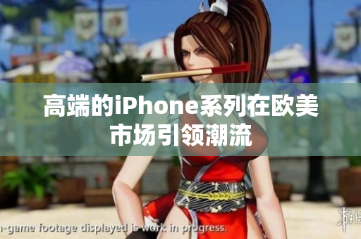 高端的iPhone系列在欧美市场引领潮流