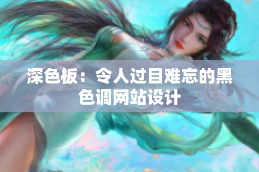 深色板：令人过目难忘的黑色调网站设计