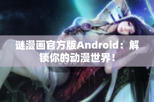 谜漫画官方版Android：解锁你的动漫世界！