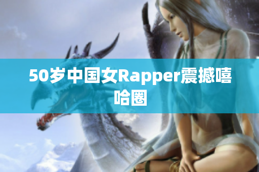 50岁中国女Rapper震撼嘻哈圈