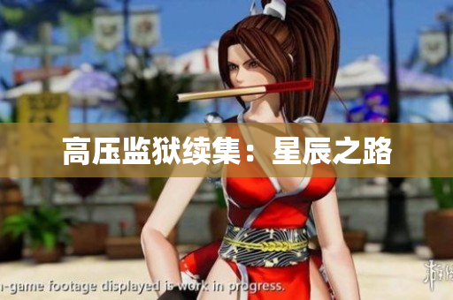 高压监狱续集：星辰之路