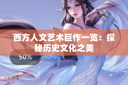 西方人文艺术巨作一览：探秘历史文化之美