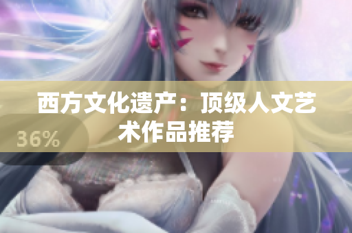 西方文化遗产：顶级人文艺术作品推荐