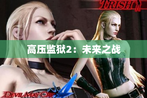 高压监狱2：未来之战