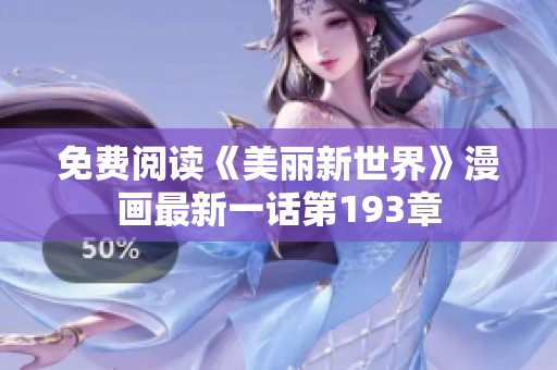 免费阅读《美丽新世界》漫画最新一话第193章