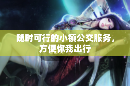 随时可行的小镇公交服务，方便你我出行