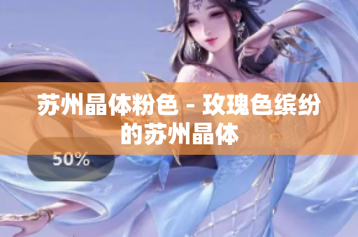 苏州晶体粉色 - 玫瑰色缤纷的苏州晶体