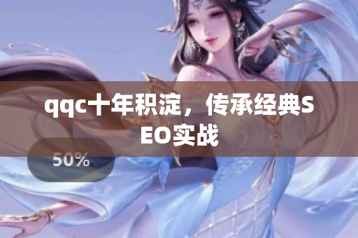 qqc十年积淀，传承经典SEO实战