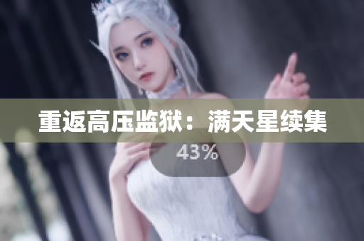 重返高压监狱：满天星续集