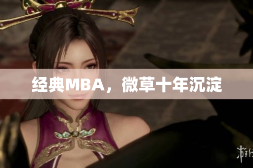经典MBA，微草十年沉淀
